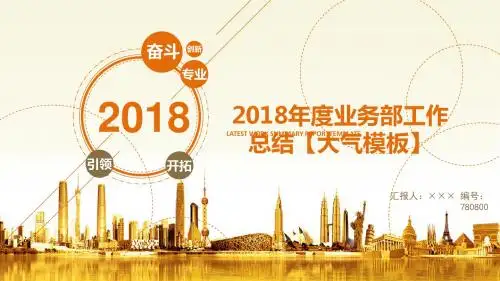 2018年度业务部工作总结【大气模板】