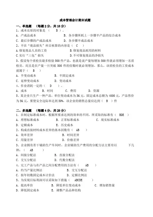 《成本管理会计》期末试题