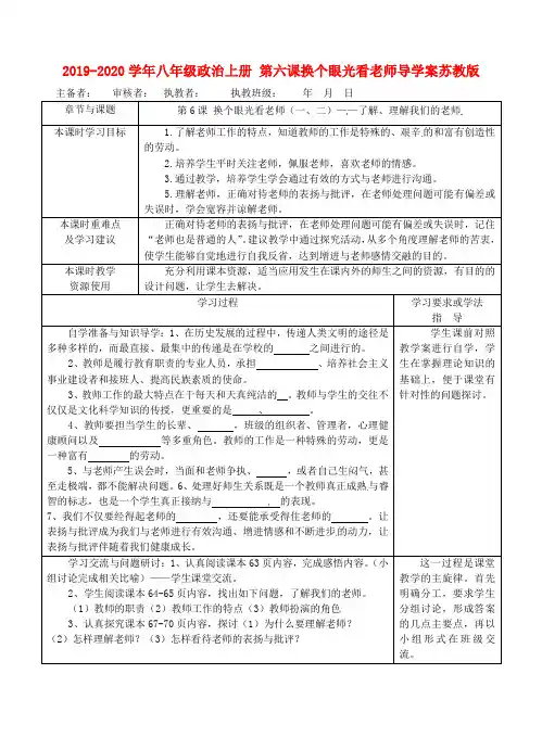 2019-2020学年八年级政治上册 第六课换个眼光看老师导学案苏教版.doc