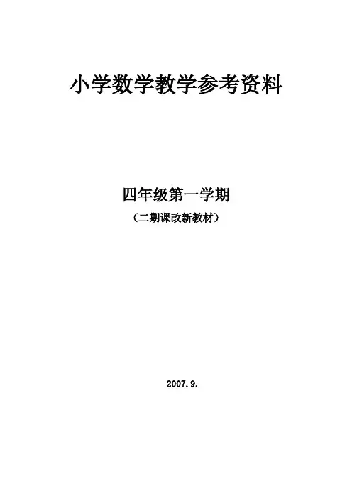 小学数学教学参考资料