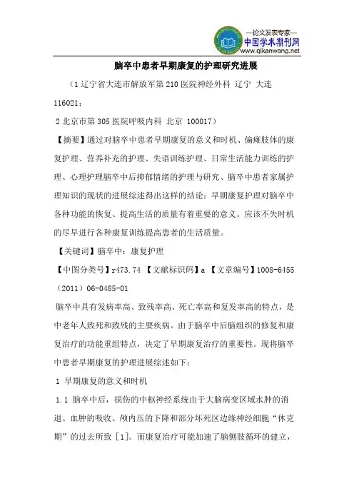 脑卒中患者早期康复护理进展 2