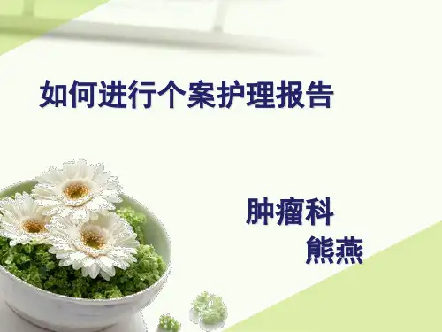 如何书写个案护理报告 ppt课件