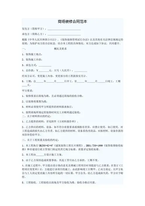 商场装修合同范本