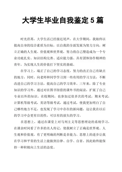 大学生毕业自我鉴定5篇