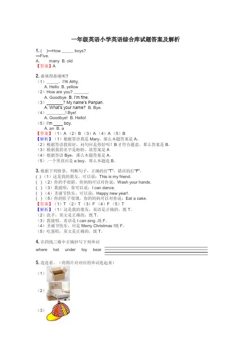 一年级英语小学英语综合库试题答案及解析
