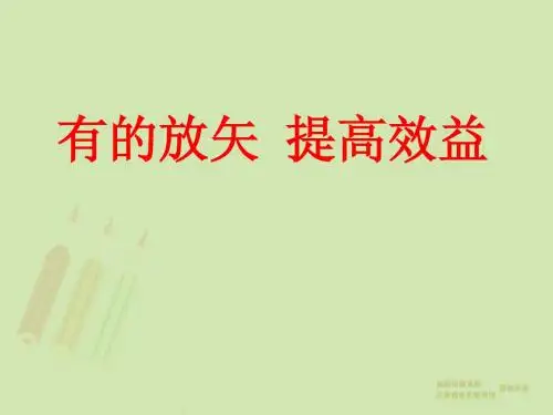 有的放矢 提高效益(谈高考数学复习策略)