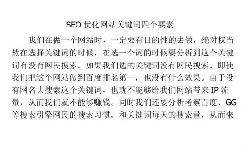 SEO优化网站关键词四个要素