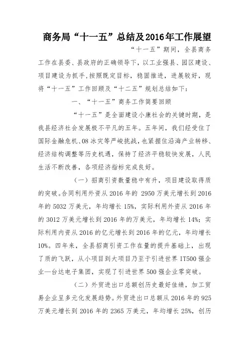 商务局“十一五”总结及2016年工作展望
