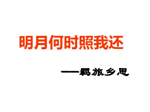 诗词鉴赏之羁旅思乡优秀课件