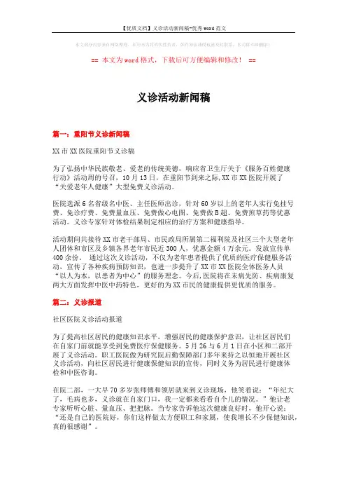 【优质文档】义诊活动新闻稿-优秀word范文 (3页)