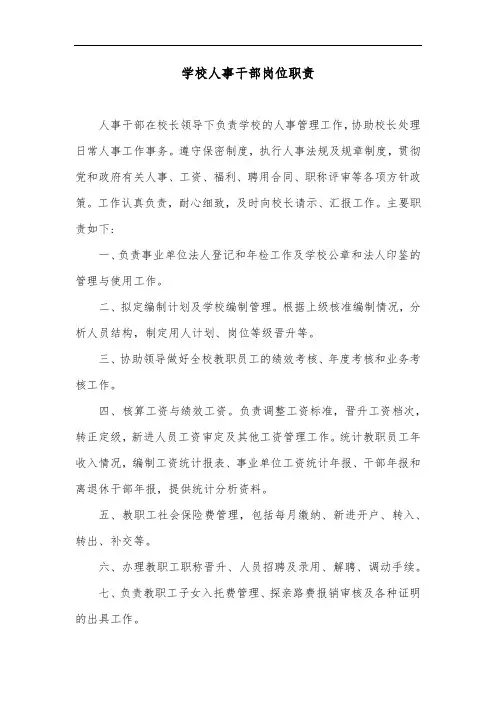 学校人事干部岗位职责