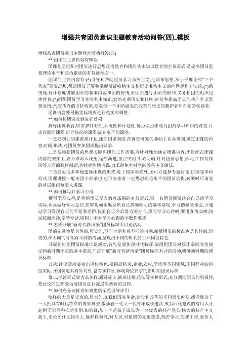 增强共青团员意识主题教育活动问答(四)_模板