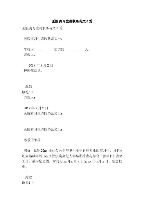 医院实习生请假条范文6篇（范本）