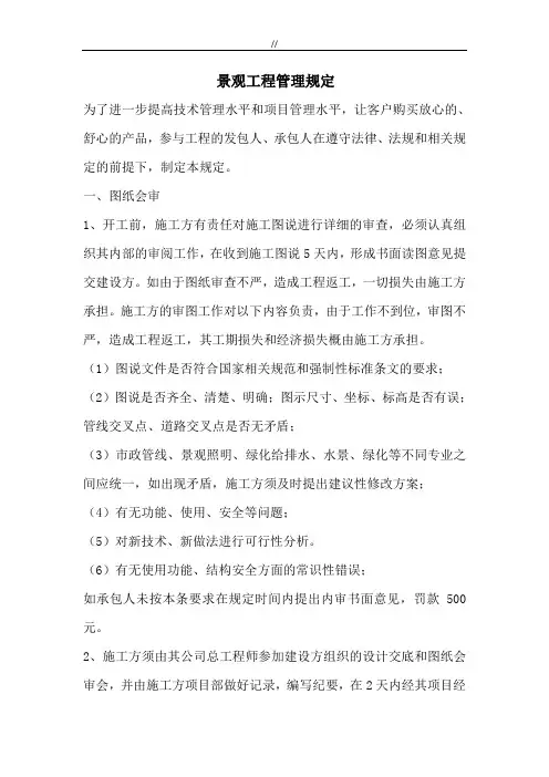 景观项目施工管理目标制度规则方案