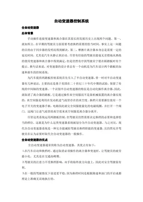 【文献综述】自动变速器控制系统