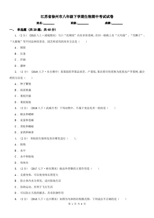 江苏省徐州市八年级下学期生物期中考试试卷