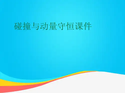 【推荐文档】碰撞与动量守恒课件PPT