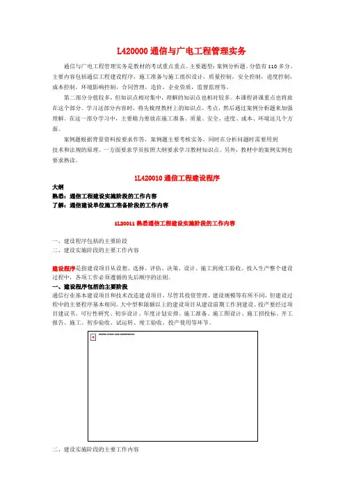 备考2018年一建通信与广电管理实务个人学习笔记