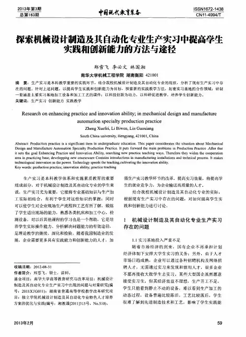 探索机械设计制造及其自动化专业生产实习中提高学生实践和创新能力的方法与途径