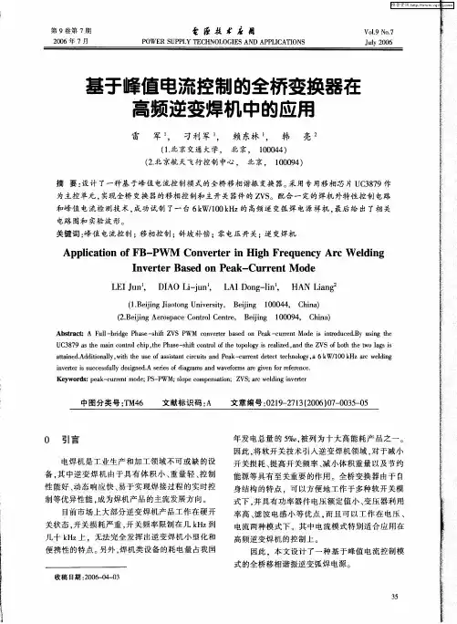 基于峰值电流控制的全桥变换器在高频逆变焊机中的应用