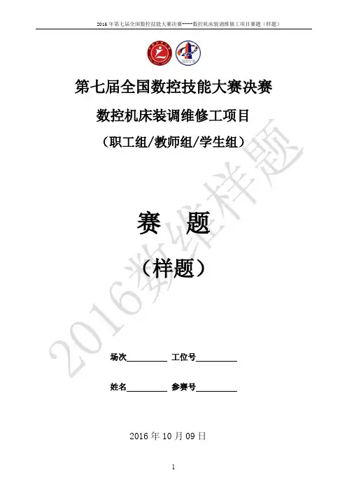2016年全国数控机床装调维修工职工组、教师组、学生组实操样题