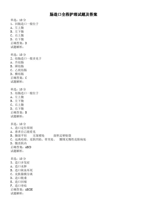 肠造口全程护理试题及答案