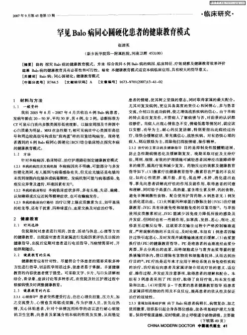罕见Balo病同心圆硬化患者的健康教育模式