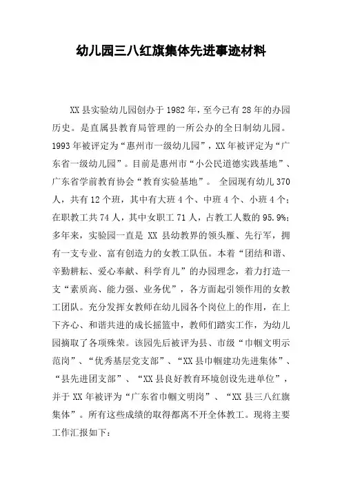 幼儿园三八红旗集体先进事迹材料