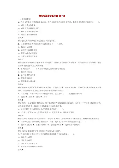 财务管理章节练习题 第9章