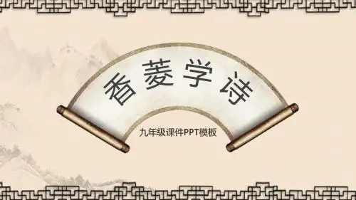 【人教版初中九年级语文上册】第五单元：第20课《香菱学诗》PPT课件