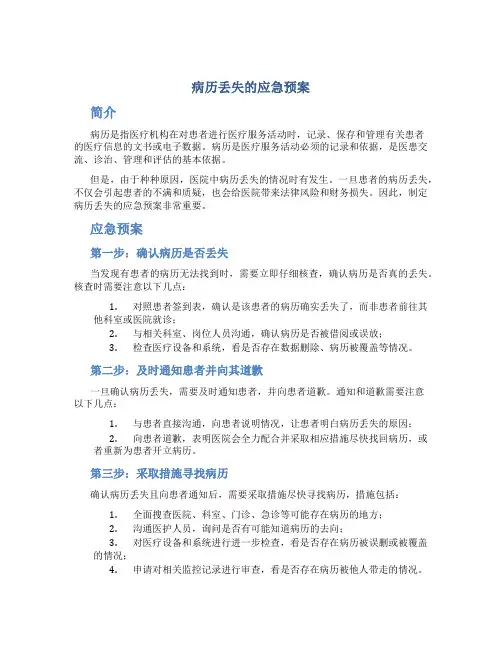 病历丢失的应急预案ppt