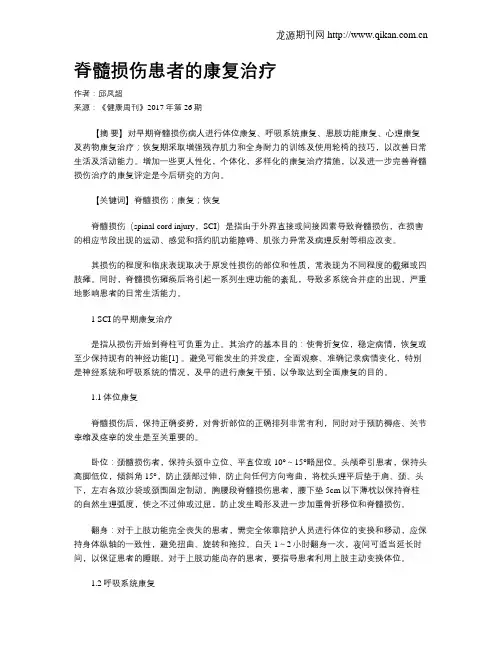 脊髓损伤患者的康复治疗
