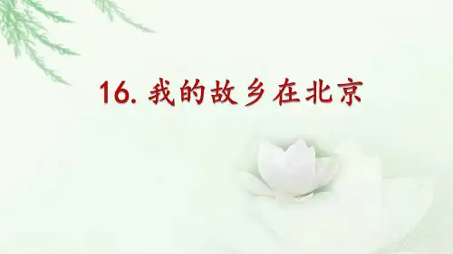 我的故乡在北京PPT资料
