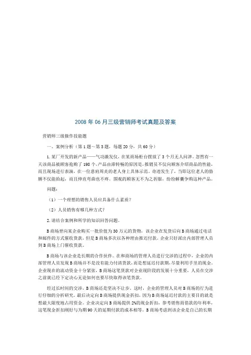 营销师三级操作技能考试题(doc 7页)(全面版)