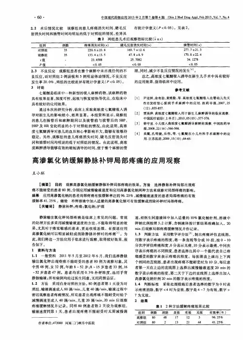 高渗氯化钠缓解静脉补钾局部疼痛的应用观察