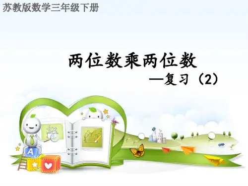苏教版三年级数学下册两位数乘两位数—复习(2)PPT