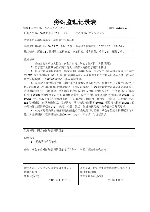 屋面卷材防水旁站监理记录表