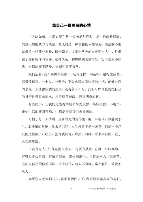 给自己一份美丽的心情_人生感悟