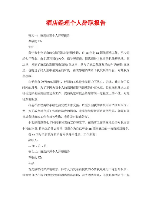 酒店经理个人辞职报告