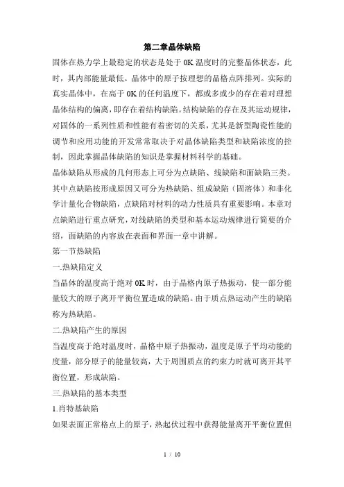 第二章晶体缺陷 2