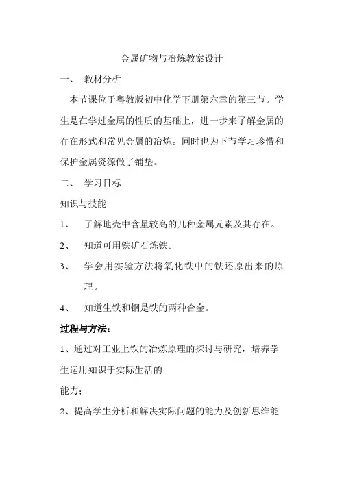 金属矿物与冶炼教学设计方案
