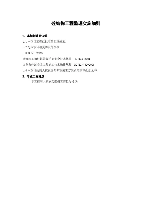 高大模板支架工程监理细则