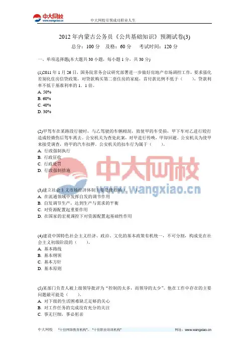 2012年内蒙古公务员《公共基础知识》预测试卷(3)-中大网校