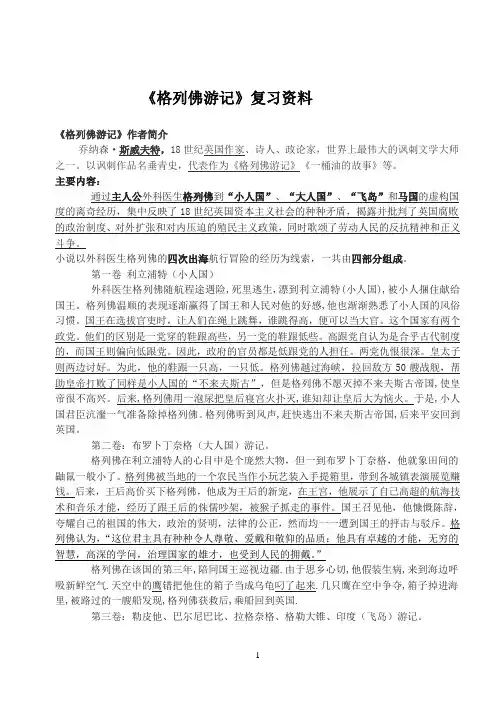 新格列佛游记复习提纲