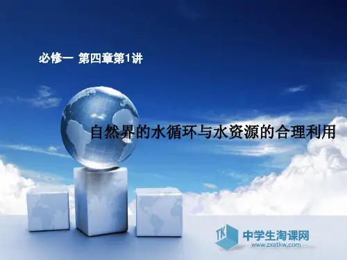 第一讲自然界的水循环和水资源的合理利用