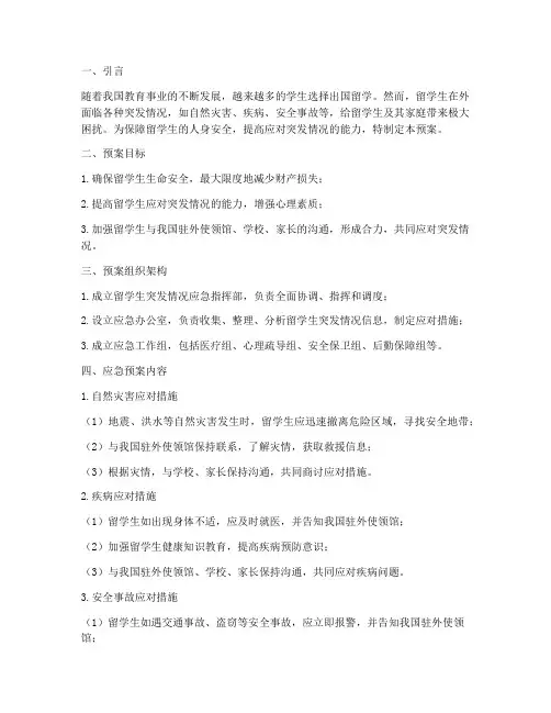 留学生突发情况应急预案