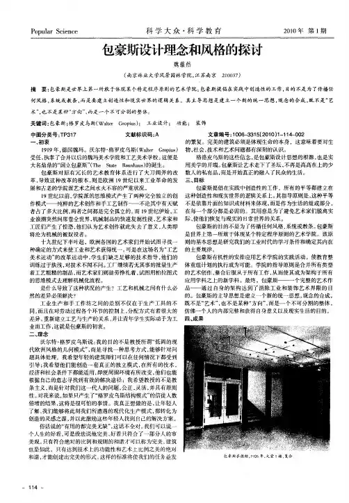 包豪斯设计理念和风格的探讨