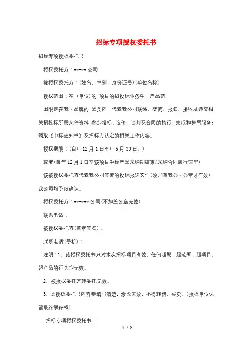 招标专项授权委托书