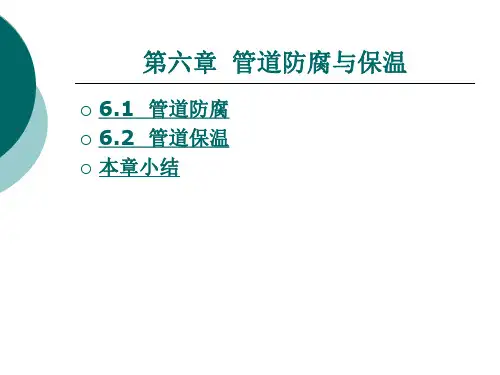 第六章 管道防腐与保温PPT课件