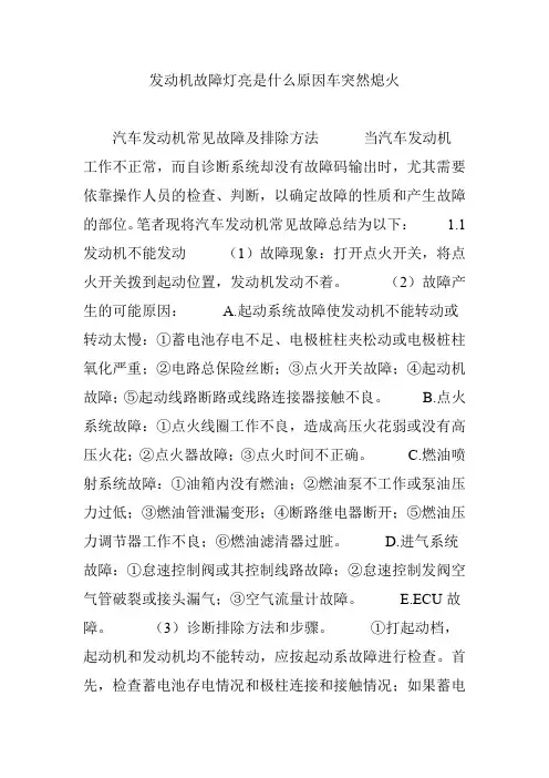 发动机故障灯亮是什么原因车突然熄火